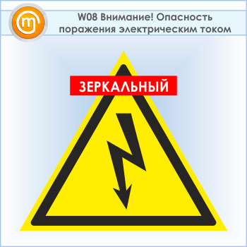 Знак W08 «Внимание! опасность поражения электрическим током» (пластик, сторона 200 мм) (знак зеркально отражен)